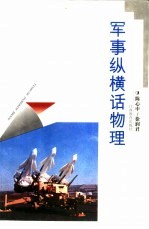 军事纵横话物理
