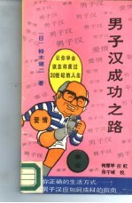 男子汉成功之路