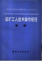 煤矿工人技术操作规程 采煤
