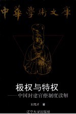 极权与特权 中国封建官僚制度读解