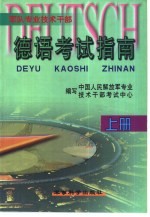 军队专业技术干部德语考试指南 上