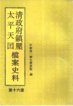 清政府镇压太平天国档案史料 第16册