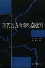 现代西方哲学思潮批判