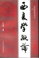 西夏学概论