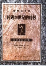跨进20世纪的时候 旧《火星报》论文集