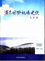 浦东国际机场建设 6 飞行区