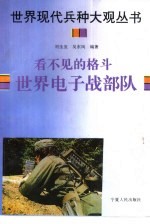 看不见的格斗 世界电子战部队