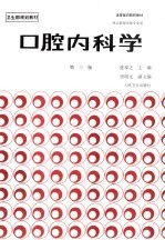 口腔内科学 第3版