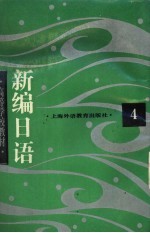 新编日语 第4册