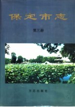 保定市志 第3册