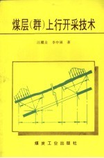 煤层 群 上行开采技术