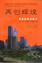 再创辉煌 民族团结与振兴