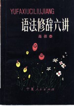 语法修辞六讲