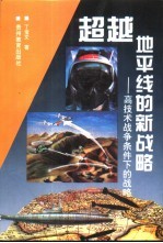 超越地平线的新战略 高技术战争条件下的战略