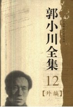 郭小川全集 12 外编