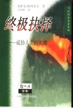 终极抉择 威胁人类的灾难