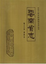 云南省志 卷25 温泉志