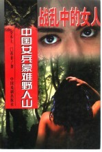 战乱中的女人 上