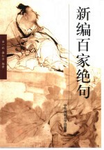 新编百家绝句