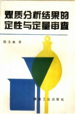 煤质分析结果的定性与定量审查