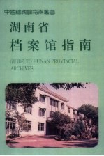 湖南省档案馆指南