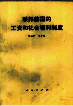 联邦德国的工资和社会福利制度