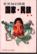 国家·民族 世界知识图册 亚洲