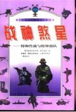 战神煞星 特种作战与特种部队