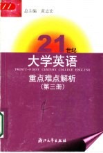 21世纪大学英语重点难点解析 第3册