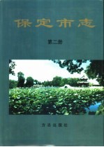保定市志 第2册