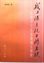 我与浦东抗日游击战 忆凇沪支队逐鹿浦江两岸