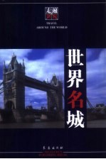 世界名城
