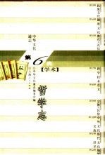 中华文化通志 哲学志