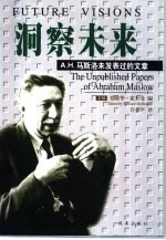 洞察未来 A.H.马斯洛未发表过的文章