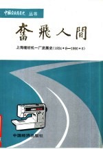奋飞人间-上海缝纫机一厂发展史
