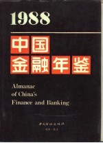 中国金融年鉴 1988