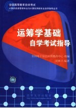运筹学基础自学考试指导