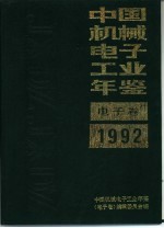 中国机械电子工业年鉴 电子卷 1992