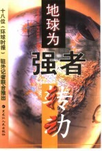 地球为强者转动