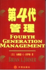 第四代管理 全新的经营观念