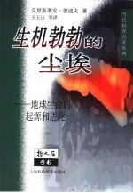 生机勃勃的尘埃 地球生命的起源和进化