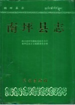 南坪县志