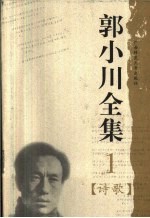 郭小川全集 1 诗歌