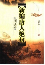 新编唐人绝句 图文版