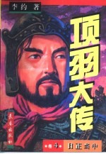 项羽大传 1-5卷 卷4