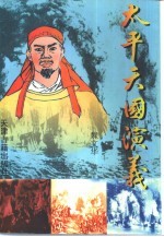 太平天国演义