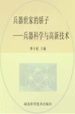 兵器世家的骄子 兵器科学与高新技术