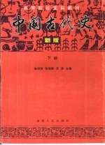 中国古代史 新版 下