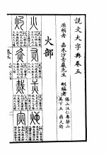 说文大字典 下 说文大字典卷5