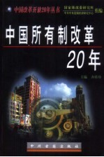 中国所有制改革20年